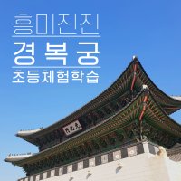 [초등체험학습]조선건국과 경복궁