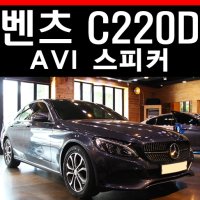 벤츠 C클래스 C220D 자동차 스피커 튜닝