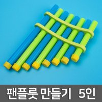 팬플룻만들기5인R