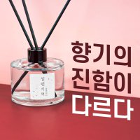 실내디퓨저 블랙체리 방향제 천연 화장실 설렘기억 200ml