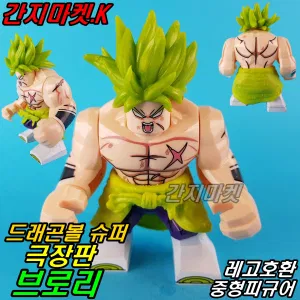 중국레고 드래곤볼 슈퍼 극장판 브로리 중형피규어 레고호환 만화영화 고무치마