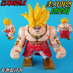 중국레고 드래곤볼 초사이언 브로리 중형피규어 레고호환 만화영화 고무치마 커스텀미피 한정판
