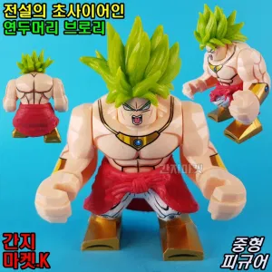중국레고 드래곤볼 전설의 초사이어인 연두머리 브로리 중형피규어 레고호환 만화영화 한정판