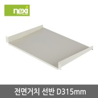 NEXI - 전면거치 선반 D315mm (NX859)