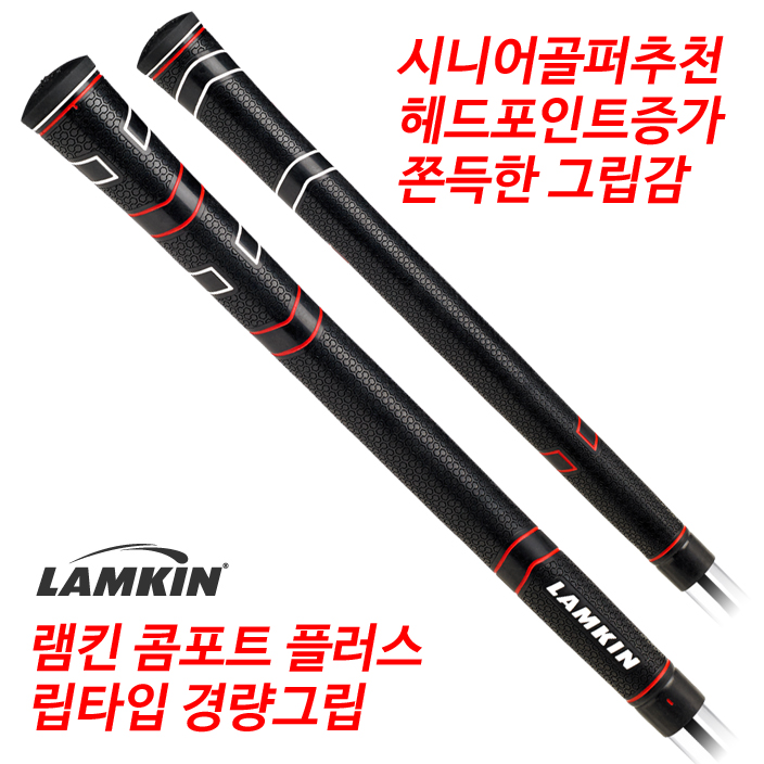 램킨 컴포트 플러스 골프그립 (드라이버/우드/아이언/웨지 사용가능) 쫀득한 경량그립