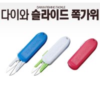 다이와 슬라이드 쪽가위 라인커터 스테인레스 칼날