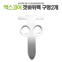 엑스코어 XIP-15 갯바위 팩 텐트 고정 구멍2개