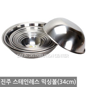 진주 스테인레스 믹싱볼 (34cm) 스텐/믹싱/볼/그릇/식기/펀칭/타공/양푼이/소쿠리/채반/다라이/설거지/바가지/비빔/대야/야채/채소/쌀/반죽/김장/국산/무광/유광/샐러드