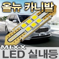 [MAX] 올뉴카니발 LED실내등 풀셋