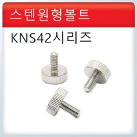 스텐 원형 노브 볼트 / KNS42시리즈 / 화장 산업용 손잡이