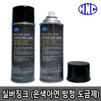 실버징크 은색아연 방청 도금제 스프레이 420ml