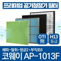 코웨이 공기청정기 필터 AP-1013F 호환 1년관리세트