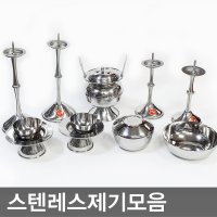 스텐제기/향로/잔대/주발/촛대/제사/술잔/제수용품