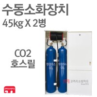 수동소화장치 CO2 호스릴 45kgx2병 캐비넷형