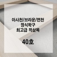 [푸른캔버스] 아사천 브라운 면천 정왁구/정식왁구 캔버스/40호