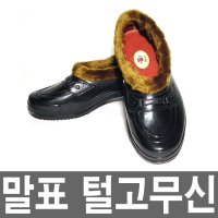 말표 털고무신/고무 털신/한복 신발/명절 효도 선물