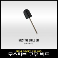 모스티브 드릴 고무 비트 10G 각질제거용/패디관리