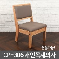 개인목재의자 CP-306 장의자 교회의자 강당의자 예배의자 모임의자 나무의자