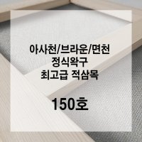 [푸른캔버스] 아사천 브라운 정왁구/정식왁구 캔버스/150호