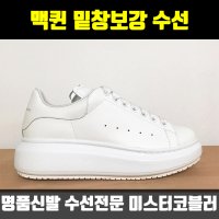 알렉산더 맥퀸 오버솔 밑창보강 수선 [미스터코블러/비브람솔/비브람 밑창보강/맥퀸세탁]