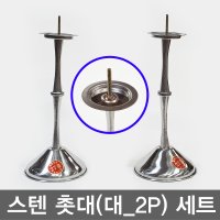 스텐촛대/대/스텐제기/제사용품/제수용품/명절