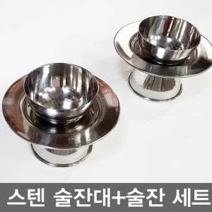 술잔대/스텐제기/술잔/제사용품/명절/제수용품