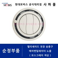 현대모비스 순정부품 - 팰리세이드 LX2 천장 송풍구 회색, 모스 그레이 85381 S8000MMH ( 85381S8000MMH )