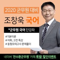 [군무원 단강좌] 조창욱 국어 군무원 강의 / 군무원뽀개기 / 군무원 국어 / 인강