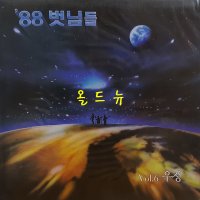 [미개봉] 벗님들 LP - 88 6집 우정[중고] 32885