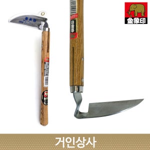 일제 코끼리표 금상인 스텐 손 평호미(고급형) / 잡초제거기 호미 벌초 호미낫 뿌리제거