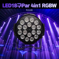 LED18구파라이트180W 4in1 써스파 저소음 파조명 무대 교회 웨딩 강당 특수조명