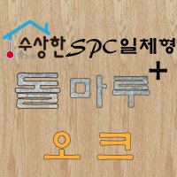 spc마루 열전도판일체형 수상한spc돌마루플러스 ssh-03+(2.103/박스) 오크