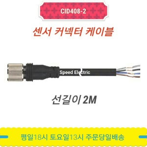 오토닉스 CID408-2 센서 커넥터 케이블 2M