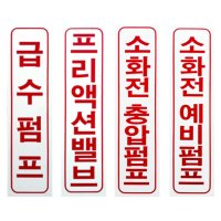 명판 표지 프리액션밸브 알람밸브 드라이밸브 밸브실 소방펌프실 배수펌프 유수검지장치실 표시