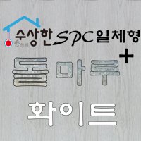 spc마루 열전도판일체형 수상한spc돌마루플러스 ssh-01+(2.103/박스) 화이트