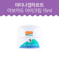 마티나 겝하르트 아보카도 아이크림 15ml