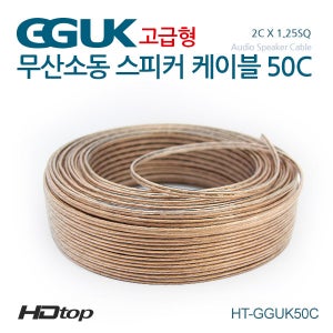 무산소동선 국산 50C 스피커케이블 컷팅 5M HT-GGUK50C005