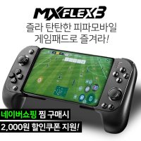 갤럭시 노트10 호환 MX플렉스3 게임패드 노트10+ S20 콜오브듀티모바일 스마트폰 핸드폰 피파모바일 카트라이더 러쉬플러스 호환