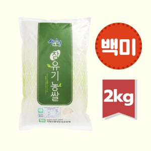 25년 햅쌀 지리산 유기농쌀 백미 2kg (당일도정)