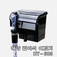 해양 걸이식 여과기 중형 (HY-603/5W)