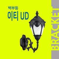 이티 UD (상향) 벽부등 외부조명