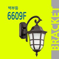 6609F 벽부등 외부조명