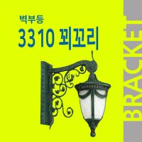 3310 꾀꼬리 벽부등 외부조명