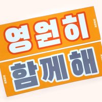 [주문제작/소량제작] 60X20 스웨이드 단면 반사 슬로건