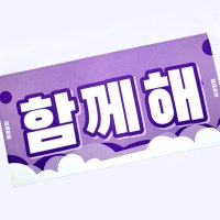 [주문제작/소량제작] 60X30 스웨이드 단면 반사 슬로건