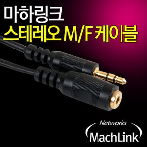 마하링크 3.5 스테레오 MF 연장 케이블 1.5M ML-STE015