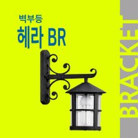 헤라 BR 벽부등 외부조명