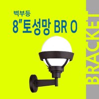 8인치 토성망 BR O (상향) 벽부등 외부조명