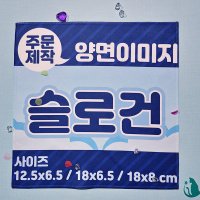 주문제작 양면이미지슬로건 12.5x6.5 일반 스웨이드