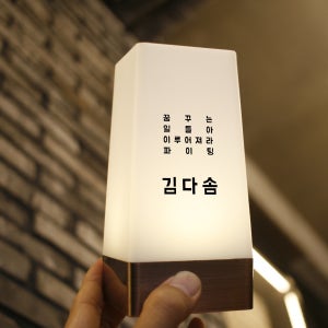 빛을 머금은 친구선물 직장동료선물 자녀선물 응원문구 조명액자